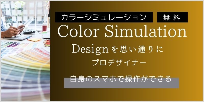松本店カラーシミュレーションバナー画像