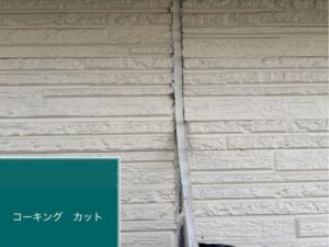 松本市K様邸 劣化したコーキングを撤去する作業|外壁コーキングカット